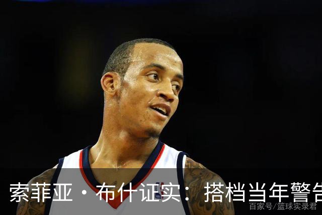 索菲亚·布什证实：搭档当年警告我“别跟他约会”