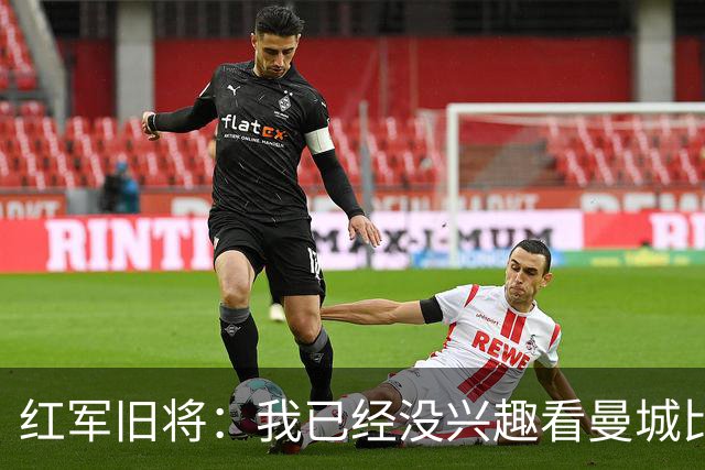 红军旧将：我已经没兴趣看曼城比赛了；我和杰队都不想被补发冠军