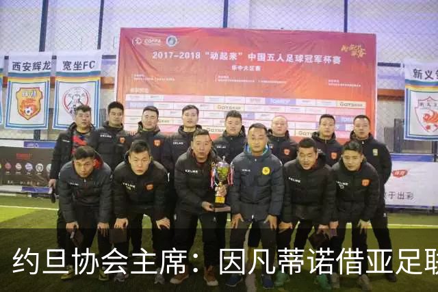 约旦协会主席：因凡蒂诺借亚足联大会拉票，把足球变成了政治
