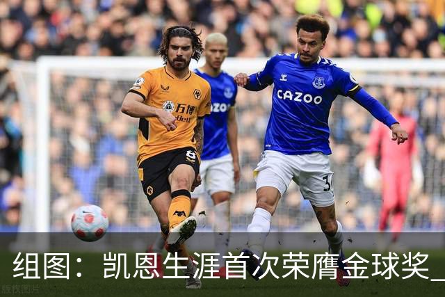 组图：凯恩生涯首次荣膺金球奖 在家门口捧杯