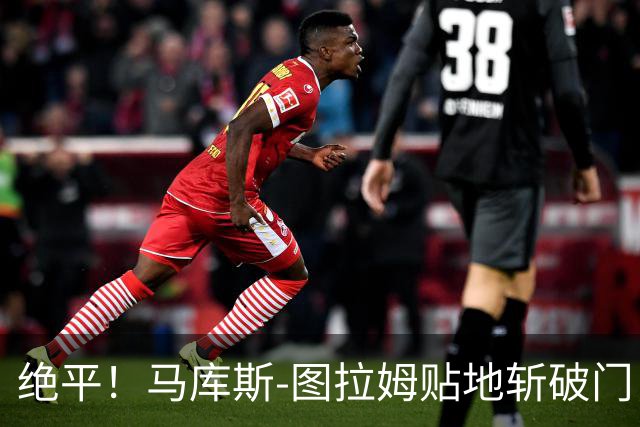 绝平！马库斯-图拉姆贴地斩破门，国米1-1佛罗伦萨