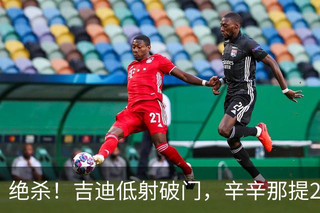 绝杀！吉迪低射破门，辛辛那提2-1迈阿密