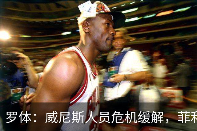 罗体：威尼斯人员危机缓解，菲利普-斯坦科维奇将战旧主国米
