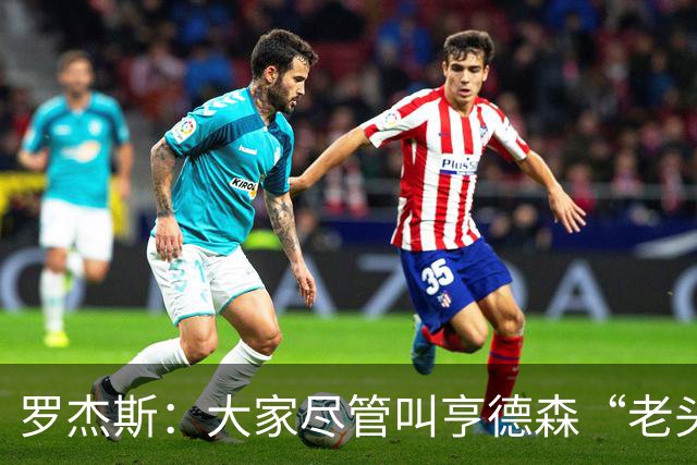 罗杰斯：大家尽管叫亨德森“老头”吧，那只会让他越来越强
