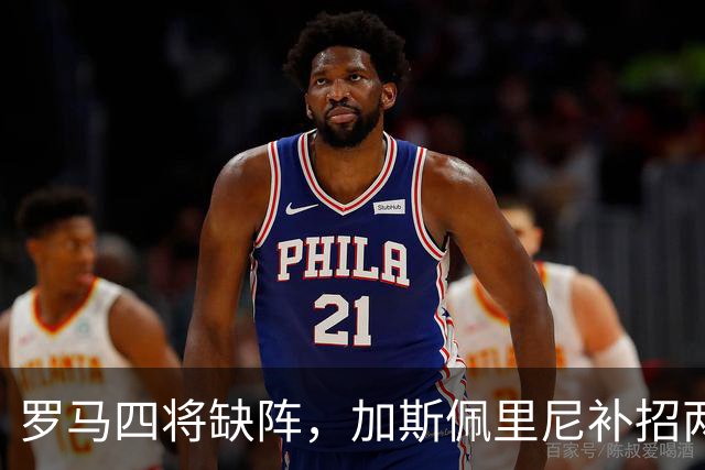 罗马四将缺阵，加斯佩里尼补招两名青年队球员