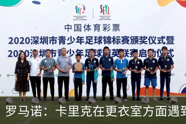 罗马诺：卡里克在更衣室方面遇到了麻烦，有一些球员并不开心