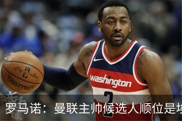 罗马诺：曼联主帅候选人顺位是埃迪-豪、埃梅里、孔蒂