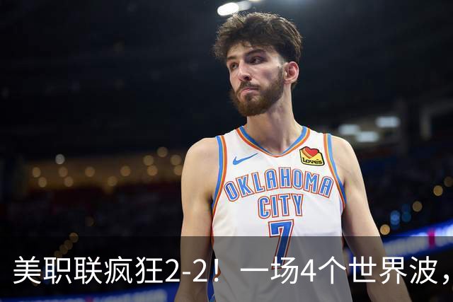 美职联疯狂2-2！一场4个世界波，梅西2场0进球，苏亚雷斯破门