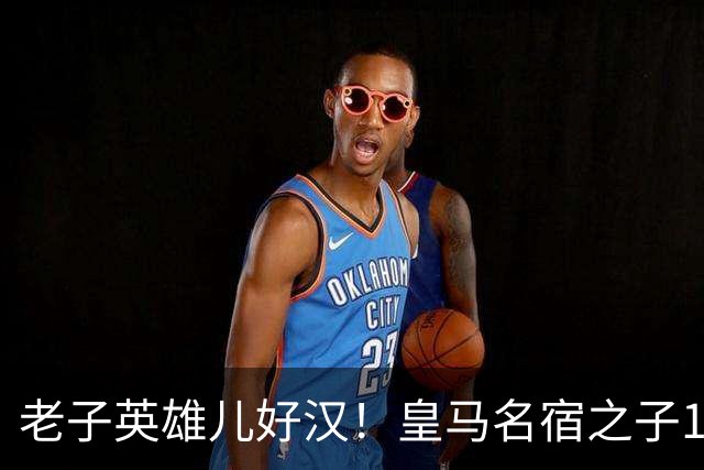 老子英雄儿好汉！皇马名宿之子17岁就狂轰150球，新一代巨星诞生