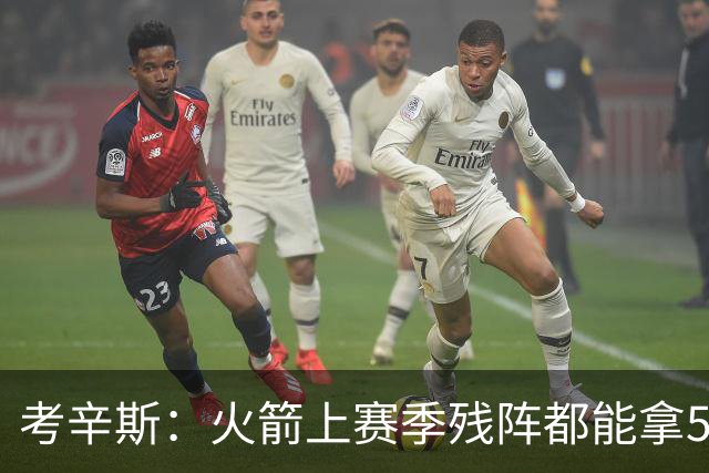 考辛斯：火箭上赛季残阵都能拿50胜 现在全队都回到了舒服的位置