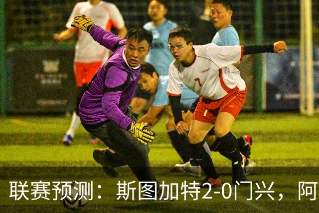 联赛预测：斯图加特2-0门兴，阿拉维3-1马拉加，布雷斯特2-1尼斯