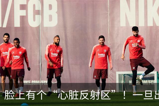 脸上有个“心脏反射区”！一旦出现这4种变化，警惕心脏在“报警”！