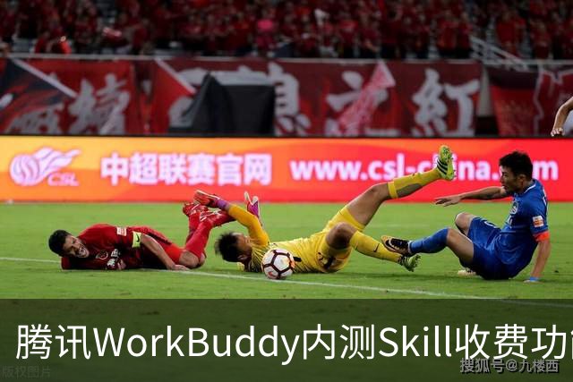 腾讯WorkBuddy内测Skill收费功能，开发者标价1元试水