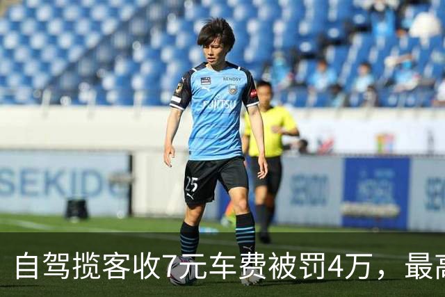 自驾揽客收7元车费被罚4万，最高检：属“小过重罚”，已监督纠正