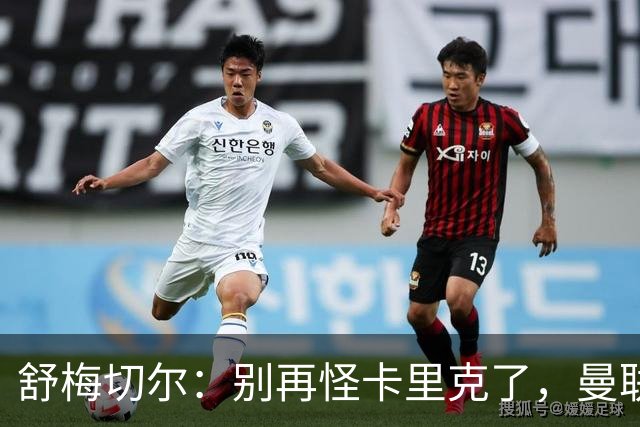 舒梅切尔：别再怪卡里克了，曼联的问题根本不在他身上