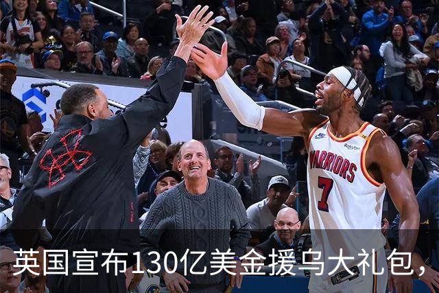英国宣布130亿美金援乌大礼包，京子夸马斯克是天才 | 狼叔看世界
