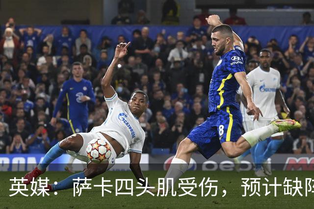 英媒：萨卡四头肌受伤，预计缺阵至少六周