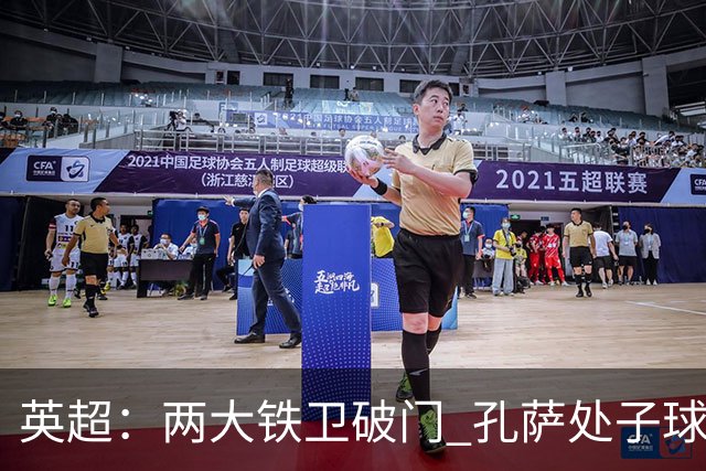 英超：两大铁卫破门 孔萨处子球 阿森纳2-0埃弗顿追平曼城