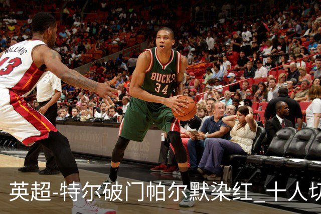 英超-特尔破门帕尔默染红 十人切尔西0-2送热刺两连胜