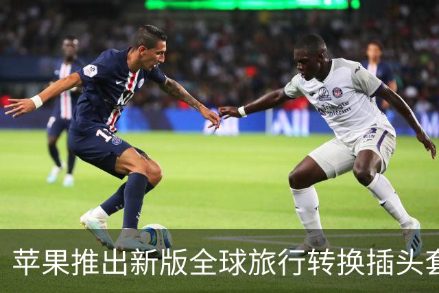 苹果推出新版全球旅行转换插头套装 统一升级新一代AC Connector 2标准