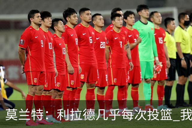 莫兰特：利拉德几乎每次投篮 我都觉得他能命中