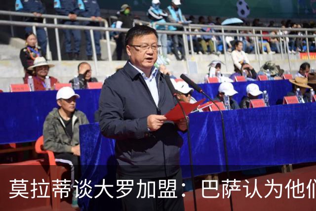 莫拉蒂谈大罗加盟：巴萨认为他们定价很高，但在我看来并非如此