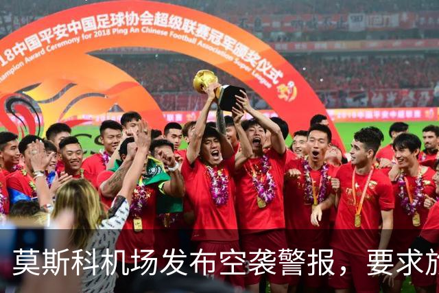 莫斯科机场发布空袭警报，要求旅客就近前往避难场所，不得靠近发现的无人机或其残骸