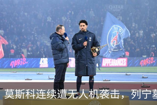 莫斯科连续遭无人机袭击，列宁墓上方出现持枪警戒人员