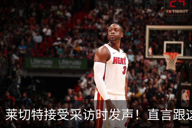 莱切特接受采访时发声！直言跟这两位蓉城队友关系最好，引发热议