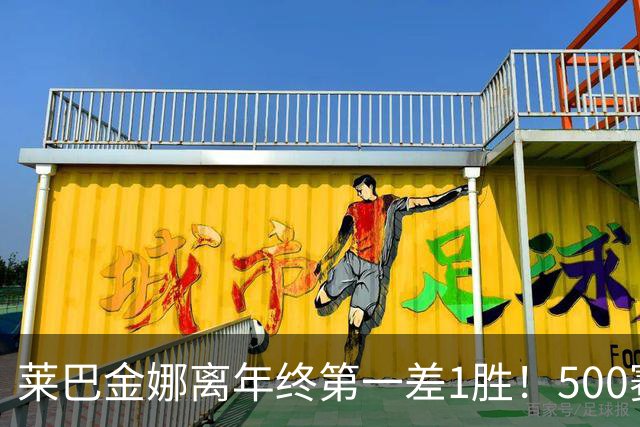 莱巴金娜离年终第一差1胜！500赛7连冠+首次卫冕，直言宁波很特别