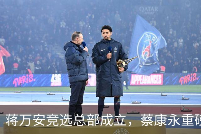 蒋万安竞选总部成立，蔡康永重磅发声，郑丽文韩国瑜黄国昌表态