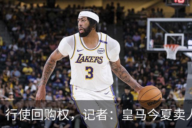 行使回购权，记者：皇马今夏卖人时就打算在下赛季回购帕斯