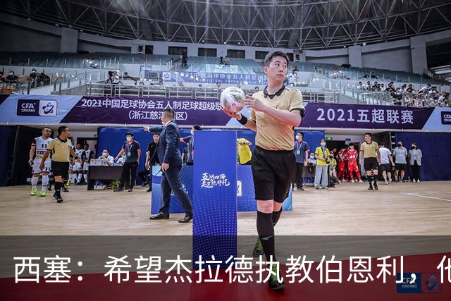 西塞：希望杰拉德执教伯恩利，他这样的人理应出现在教练席上
