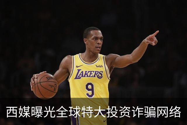 西媒曝光全球特大投资诈骗网络