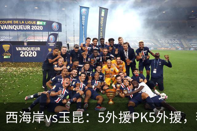 西海岸vs玉昆：5外援PK5外援，李昊、王庚睿首发，徐新、布尼亚明出战