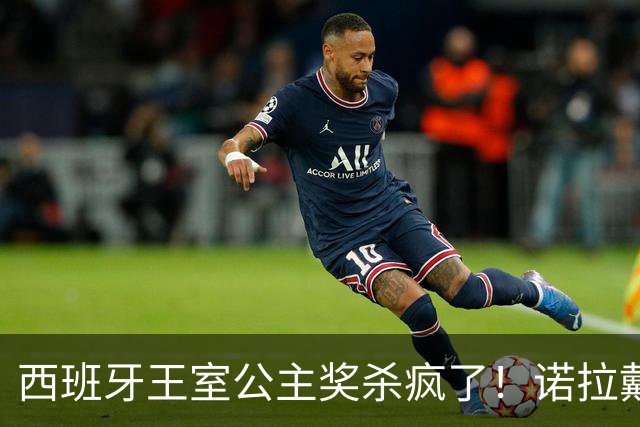 西班牙王室公主奖杀疯了！诺拉戴奶奶传家宝，同框梅西这画面绝了