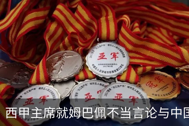 西甲主席就姆巴佩不当言论与中国驻西班牙大使会面，皇马声明：姆巴佩仅代表个人