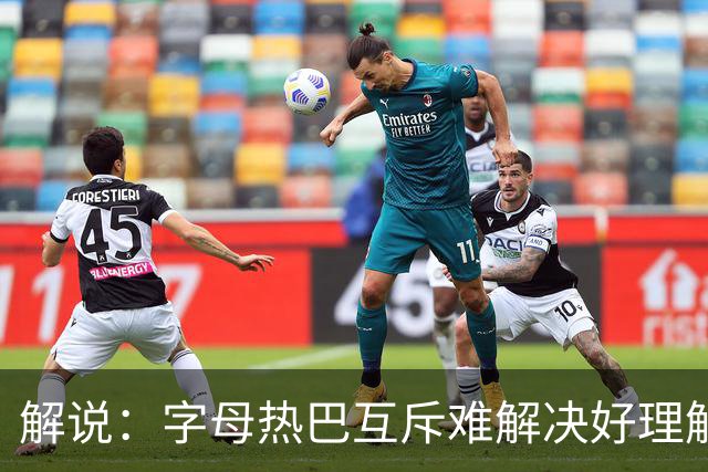 解说：字母热巴互斥难解决好理解 但加起来防不住任何队无言以对