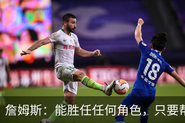 詹姆斯：能胜任任何角色，只要帮到球队我就引以为傲