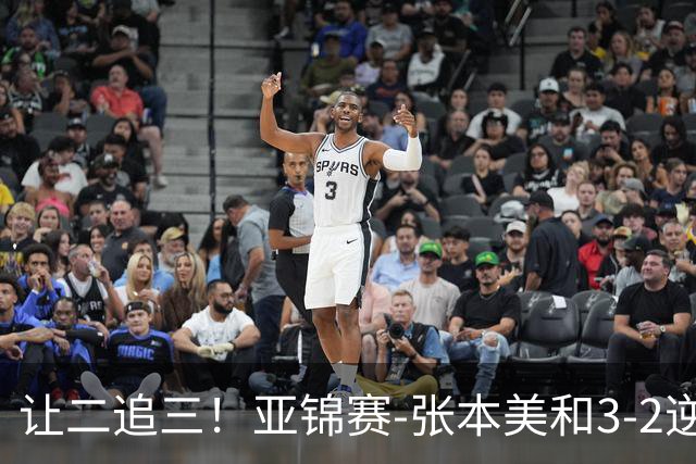 让二追三！亚锦赛-张本美和3-2逆转蒯曼进决赛 将与陈熠争冠