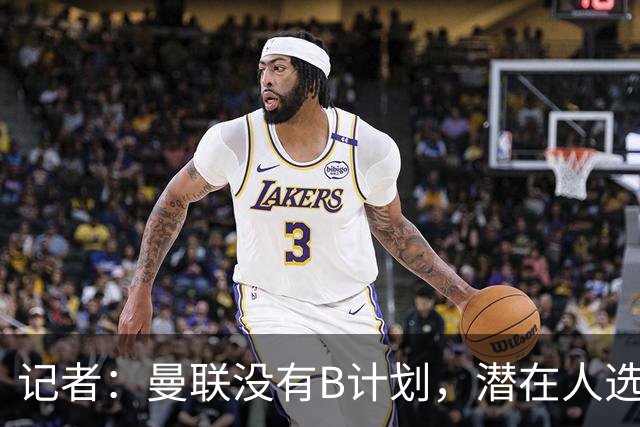 记者：曼联没有B计划，潜在人选没谈好，这也是卡里克留任的原因；曼联伤病更新