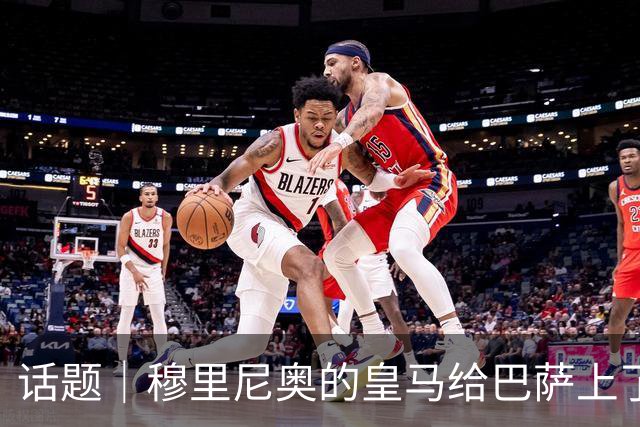 话题｜穆里尼奥的皇马给巴萨上了一课