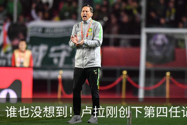 谁也没想到！卢拉刚创下第四任记录，一个巨大挑战就摆在眼前