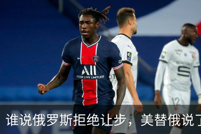 谁说俄罗斯拒绝让步，美替俄说了句话：至少他们没拿下整个乌克兰
