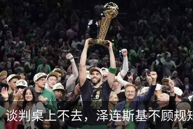 谈判桌上不去，泽连斯基不顾规矩硬闯APEC！中方态度明确不开后门