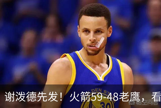 谢泼德先发！火箭59-48老鹰，看数据：他是头号功臣！