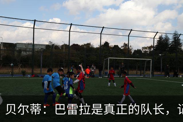 贝尔蒂：巴雷拉是真正的队长，记得他刚到国米时总是有点紧张