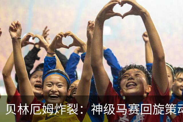 贝林厄姆炸裂：神级马赛回旋策动皇马绝杀球，现场视角，太丝滑了