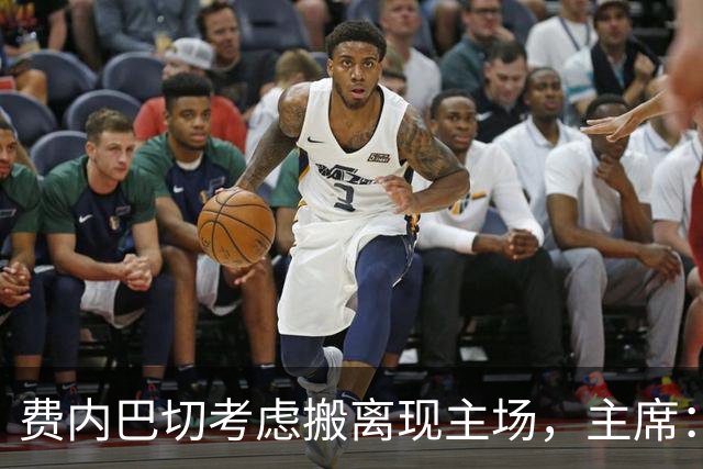 费内巴切考虑搬离现主场，主席：若符合俱乐部利益将提交会员大会