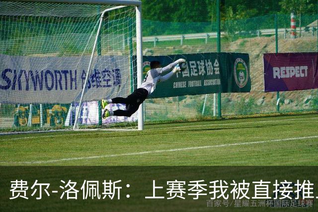 费尔-洛佩斯：上赛季我被直接推上火线；如今我想帮狼队夺冠